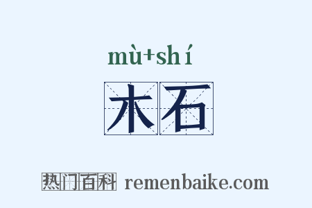 木石是什么意思的图片